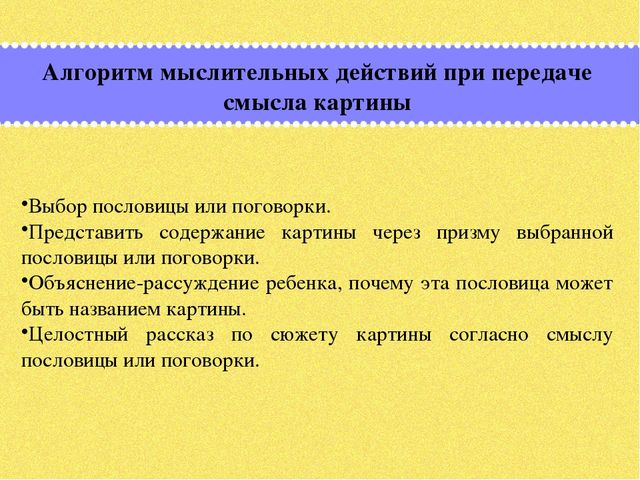 Презентация по дошкольному образованию на тему "Формирование мыслительных операций и развитие коммуникативной функции речи старших дошкольников через использование картин, алгоритмов и опорных схем»  часть 2 "