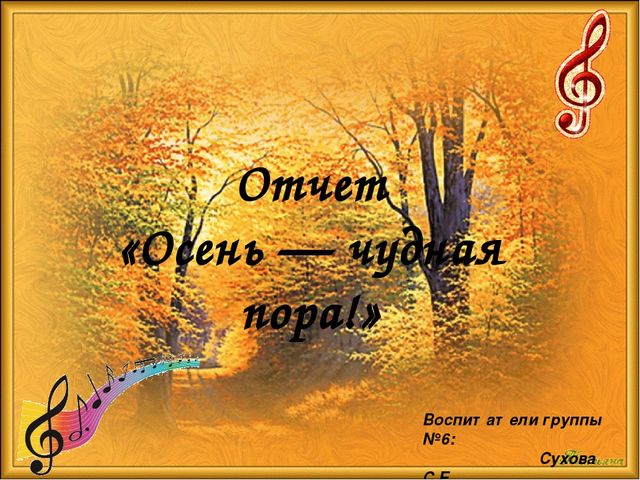 Презентация на тему "осенние мелодии"