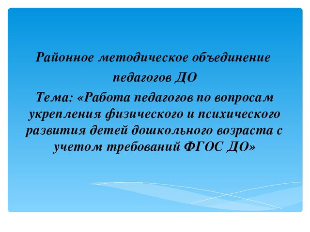 Презентация на РМО педагогов ДО по теме: «Работа педагогов по вопросам укрепления физического и психического развития детей дошкольного возраста с учетом требований ФГОС ДО»