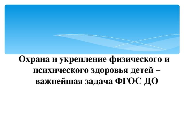Презентация на РМО педагогов ДО по теме: «Работа педагогов по вопросам укрепления физического и психического развития детей дошкольного возраста с учетом требований ФГОС ДО»