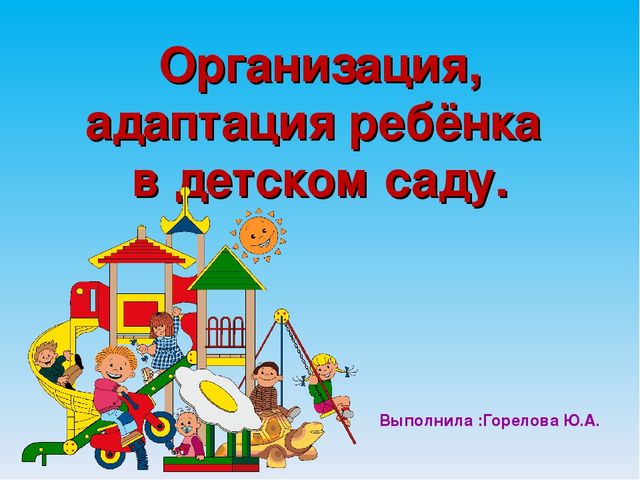 Презентация "Организация, адаптация ребенка в детском саду"