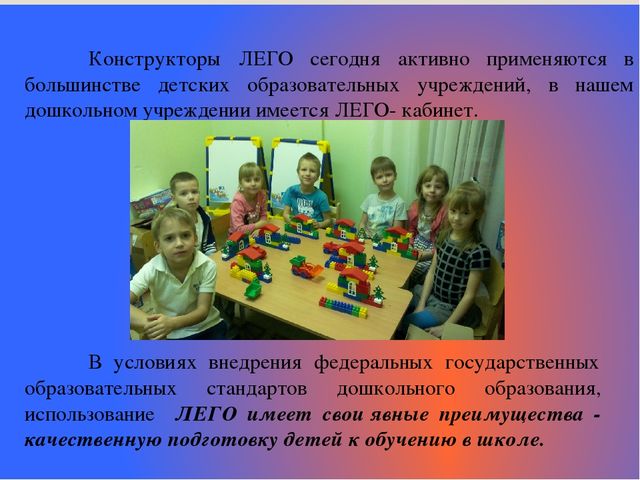 «Лего- конструирование, как средство развития речи детей дошкольного возраста»