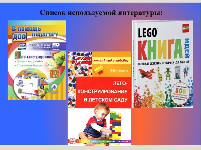 «Лего- конструирование, как средство развития речи детей дошкольного возраста»