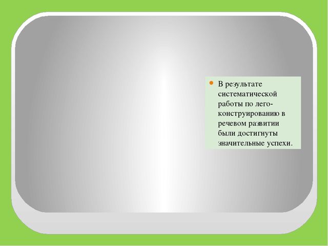 «Лего- конструирование, как средство развития речи детей дошкольного возраста»