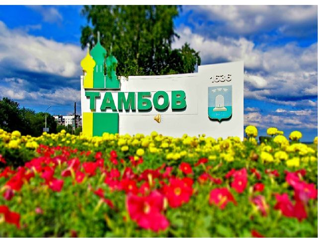 Презентация "Мой город - Тамбов"