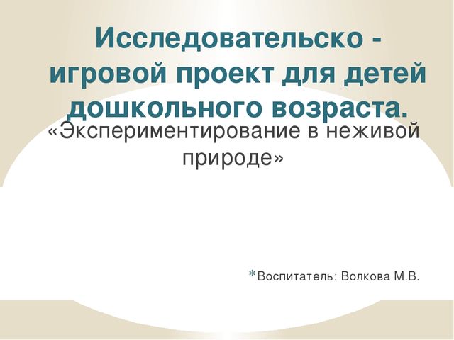 Презентация на тему "Экспериментирование в неживой природе"