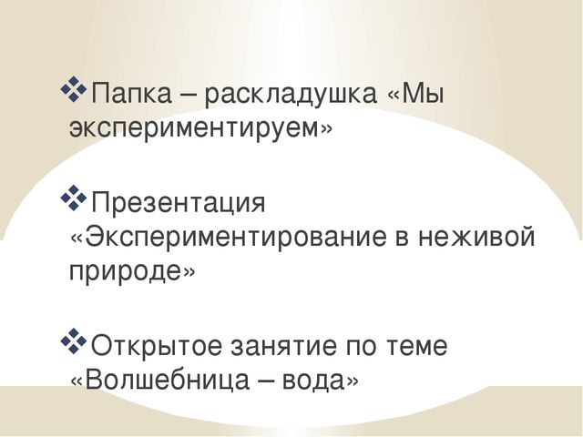 Презентация на тему "Экспериментирование в неживой природе"