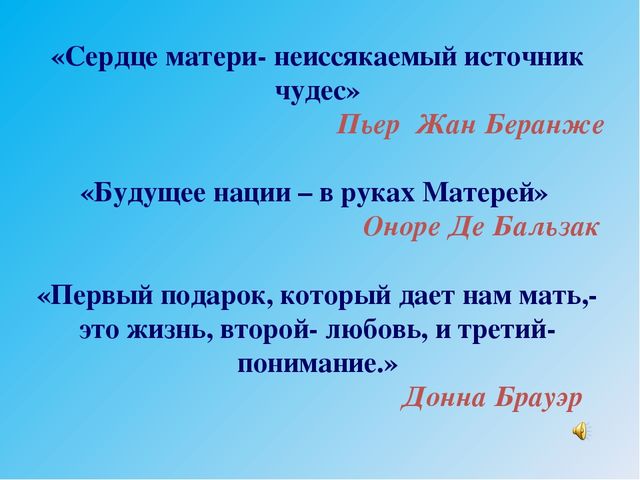 Презентация к Дню Матери