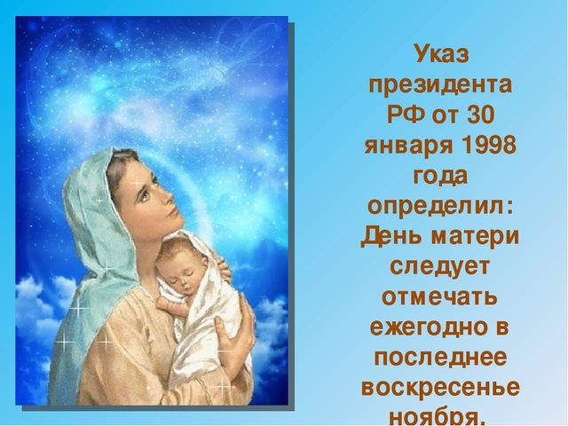 Презентация к Дню Матери