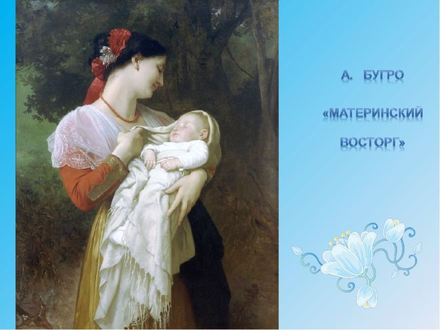 Презентация к Дню Матери