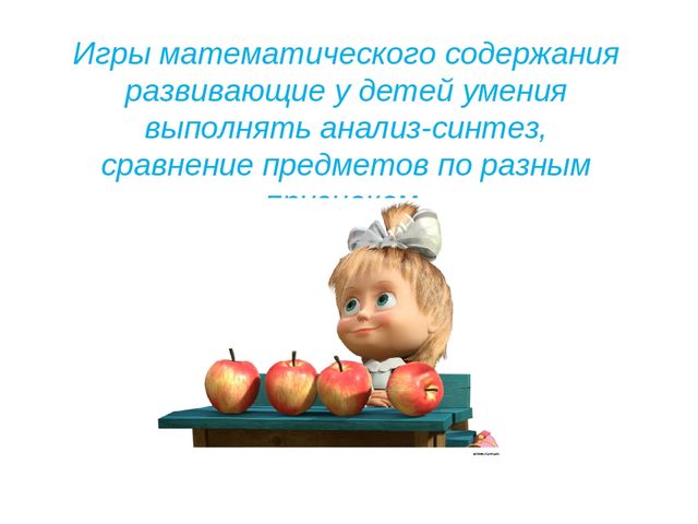 Презентация для воспитателей на тему "Игры математического содержания,анализ-синтез,сравнение Э