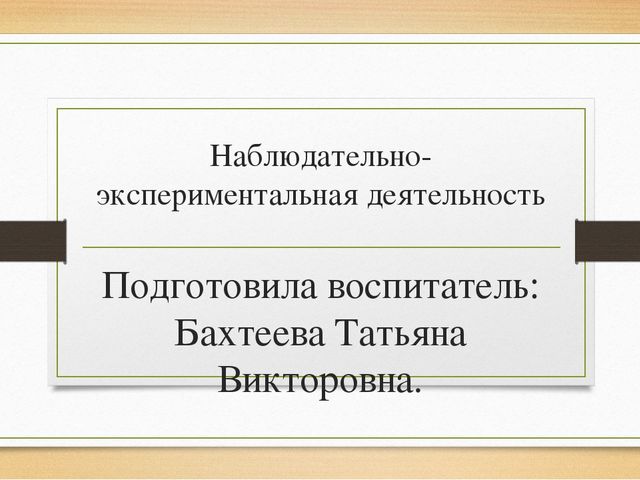 Презентация по Наблюдательно - экспериментальной деятельности (Подготовительная группа)