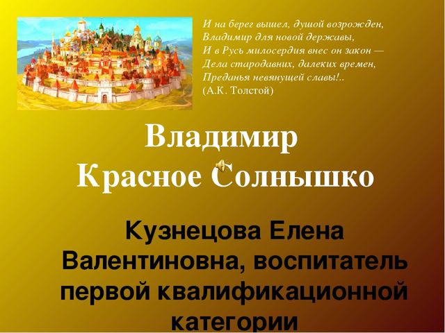 Презентация для педагогов "Владимир Красное Солнышко"