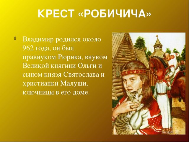 Презентация для педагогов "Владимир Красное Солнышко"