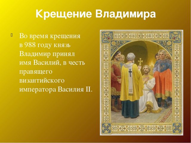 Имя князя крестивший