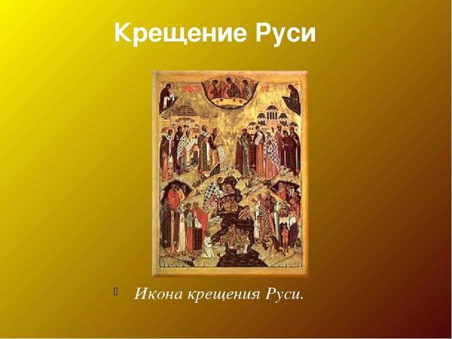 Икона русской земли. Крещение Руси, икона. Иконы до крещения Руси. День крещения Руси икона. Икона крещение Руси старинная.