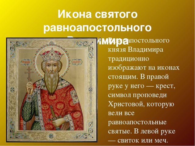 Презентация для педагогов "Владимир Красное Солнышко"