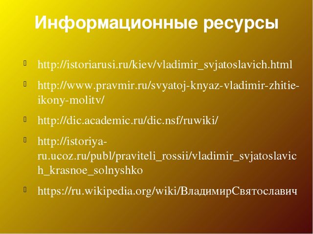 Презентация для педагогов "Владимир Красное Солнышко"
