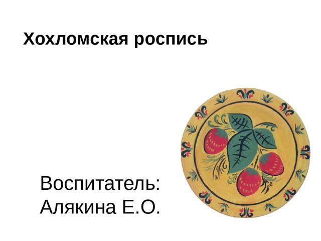 Презентация по художествен - эстетическому развитию на тему "Как рисовать хохламу".