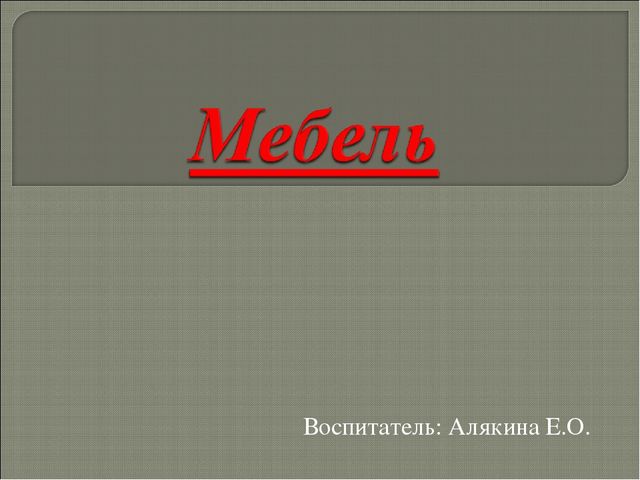 Презентация по формированию целостной картины мира на тема: "Мебель"