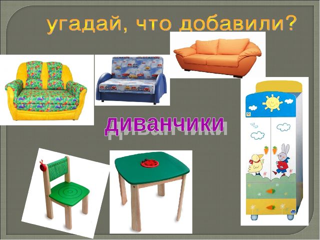 Презентация по формированию целостной картины мира на тема: "Мебель"