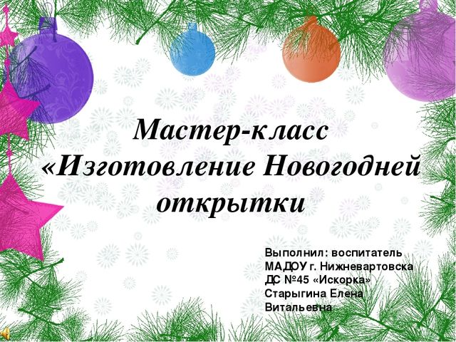 Мастер-класс "Изготовление Новогодней открытки"