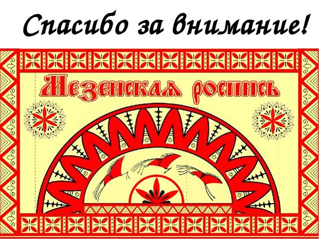 Кружковая работа "Мезенская роспись"