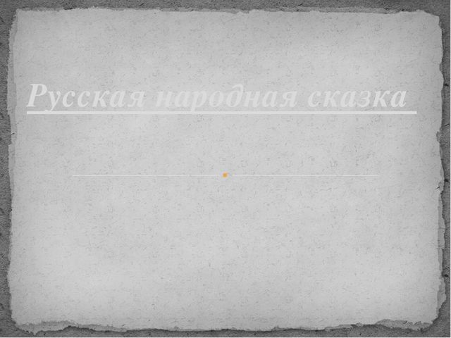 Презентация по развитию речи на тему "Русские народные сказки".