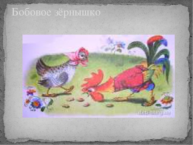 Презентация по развитию речи на тему "Русские народные сказки".