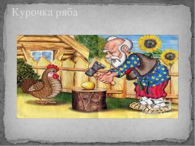 Презентация по развитию речи на тему "Русские народные сказки".