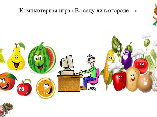 Презентация авто дидактическая игра "Во саду ли в огороде"