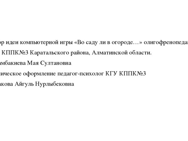 Презентация авто дидактическая игра "Во саду ли в огороде"