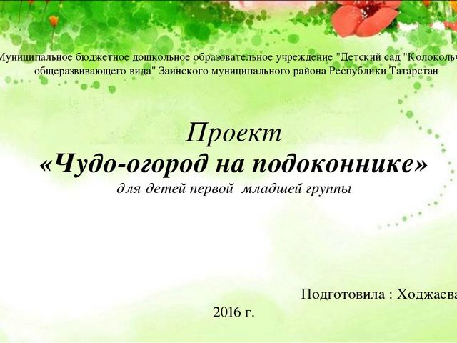 Проект «Чудо-огород на подоконнике» для детей первой младшей группы