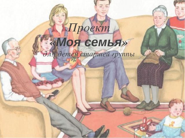 Проект «Моя семья» для детей старшей группы