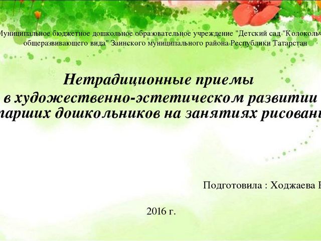 Презентация "Нетрадиционные приемы в художественно-эстетическом развитии старших дошкольников на занятиях рисования"