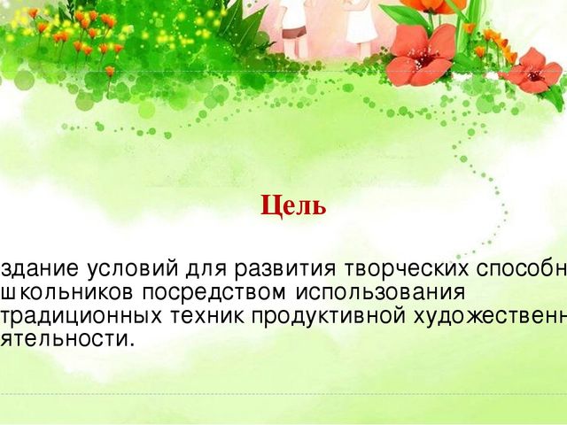 Презентация "Нетрадиционные приемы в художественно-эстетическом развитии старших дошкольников на занятиях рисования"