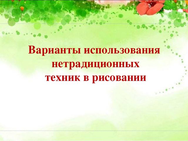 Презентация "Нетрадиционные приемы в художественно-эстетическом развитии старших дошкольников на занятиях рисования"