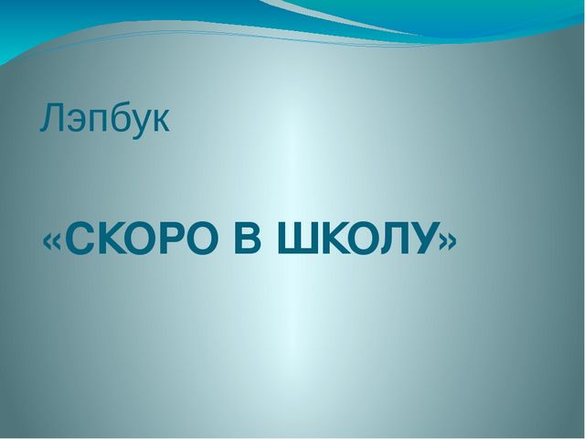 Лэпбук "Скоро в школу"