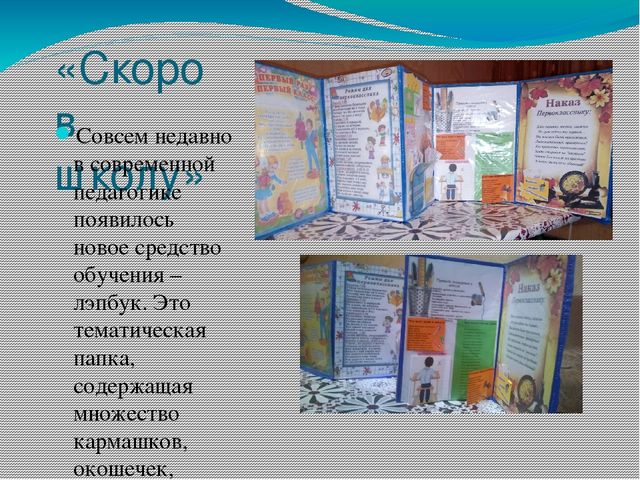 Лэпбук "Скоро в школу"
