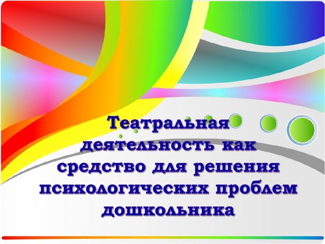 Презентация Театральная деятельность как средство для решения психологических проблем дошкольника — копия