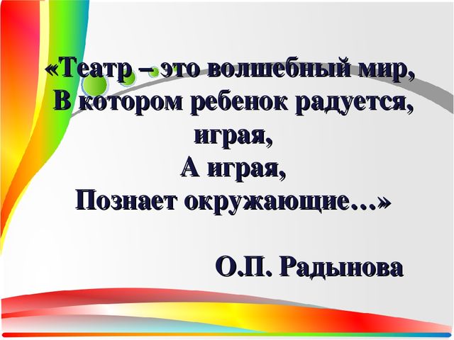 Презентация Театральная деятельность как средство для решения психологических проблем дошкольника — копия