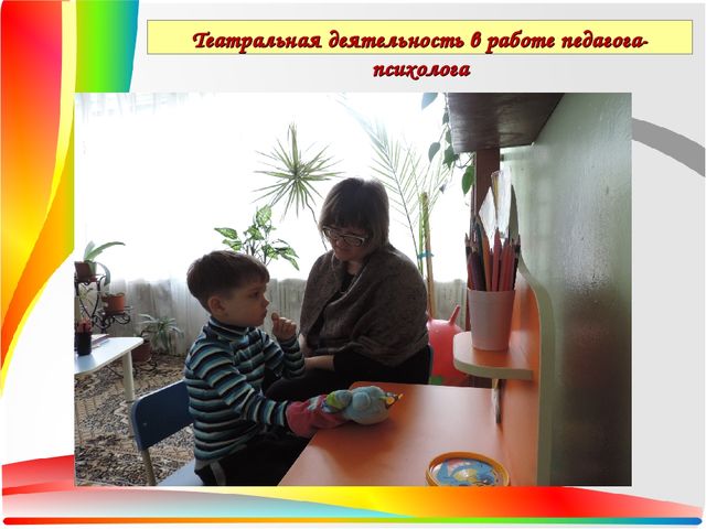 Презентация Театральная деятельность как средство для решения психологических проблем дошкольника — копия