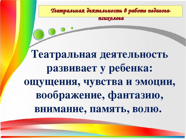 Презентация Театральная деятельность как средство для решения психологических проблем дошкольника — копия
