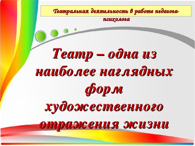Презентация Театральная деятельность как средство для решения психологических проблем дошкольника — копия