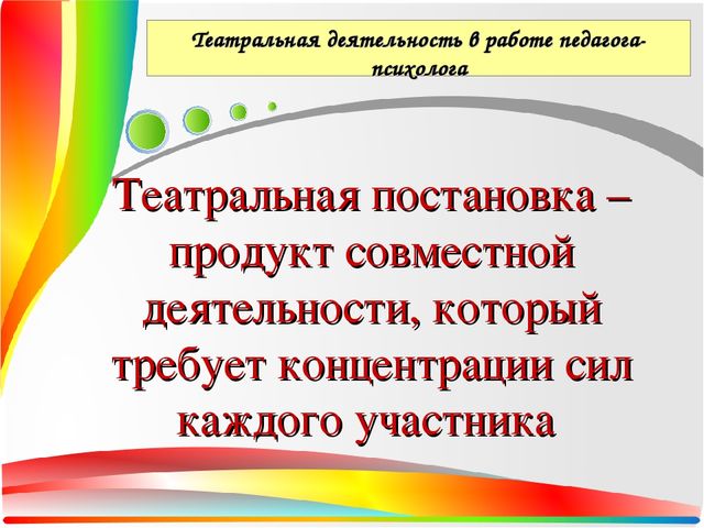 Презентация Театральная деятельность как средство для решения психологических проблем дошкольника — копия