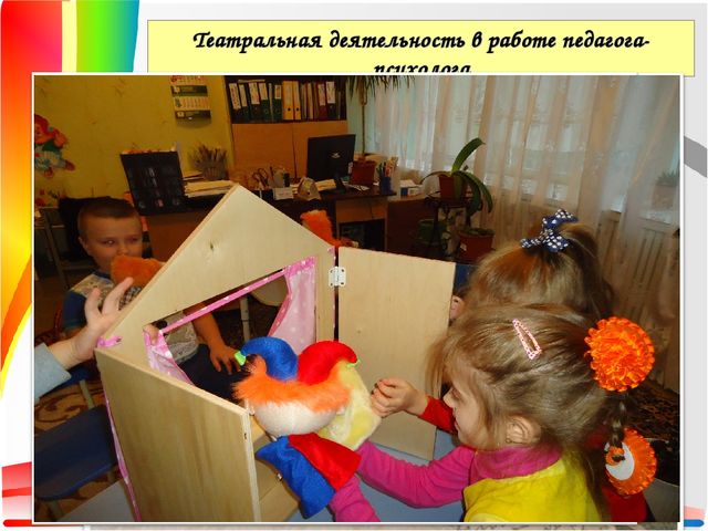 Презентация Театральная деятельность как средство для решения психологических проблем дошкольника — копия
