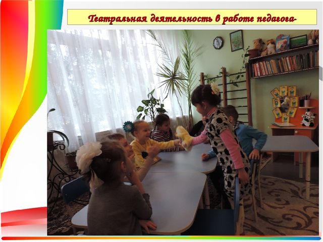 Презентация Театральная деятельность как средство для решения психологических проблем дошкольника — копия