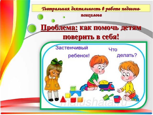 Презентация Театральная деятельность как средство для решения психологических проблем дошкольника — копия