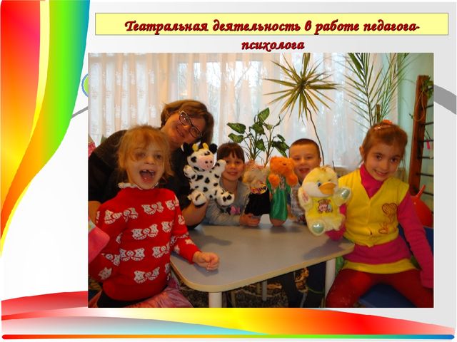 Презентация Театральная деятельность как средство для решения психологических проблем дошкольника — копия