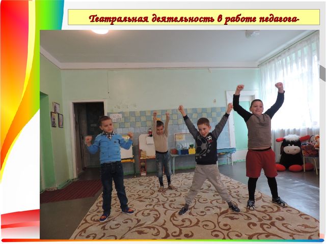 Презентация Театральная деятельность как средство для решения психологических проблем дошкольника — копия